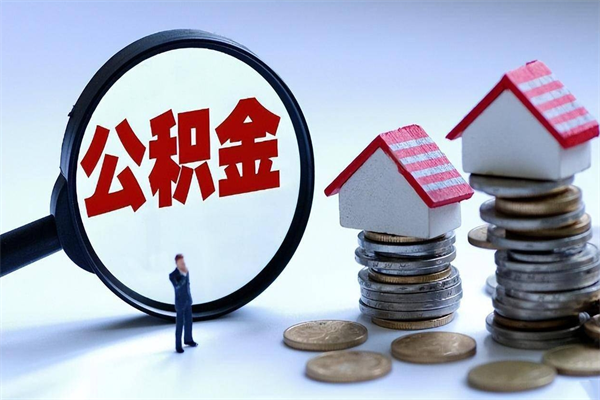 晋中离职提住房公积金（离职公积金提取条件）