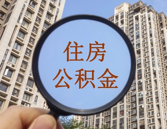 晋中离职后取公积金（离职了取住房公积金需要什么手续）