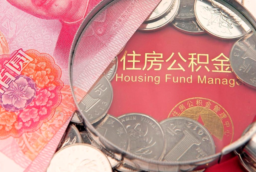 晋中住房公积金怎么提现（住房公积金封存了怎么取出来）